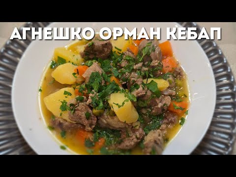 Видео: Агнешки Кебап! Агнешки Орман или Горски Кебап. Рецепта, която трябва да се опита!