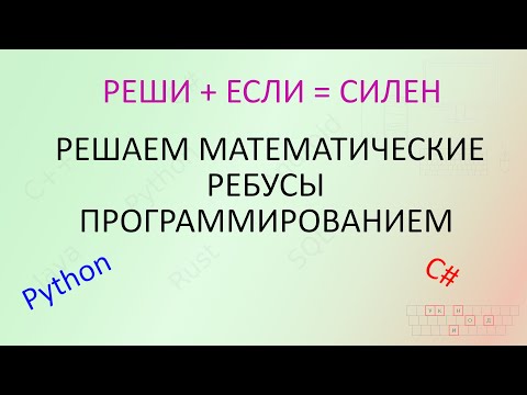 Видео: Решаем математические ребусы с помощью программы [Реальный код]