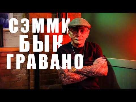 Видео: Сэмми Гравано - Рой Демео, Эль Чапо, Джерри Папа