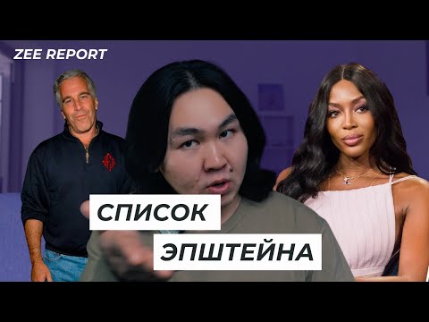 Видео: ZEE REPORT: Список Джеффри Эпштейна
