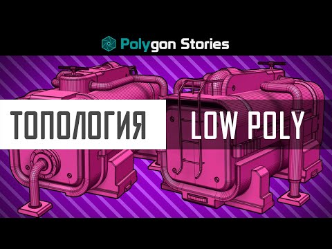 Видео: Топология. Low Poly
