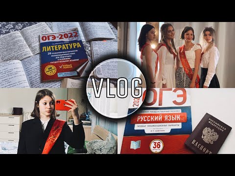 Видео: ОГЭ, ПОСЛЕДНИЙ ЗВОНОК, ВЫПУСКНОЙ// влог 2022 ❤️