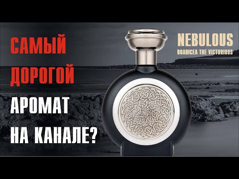 Видео: КРАСИВО ЖИТЬ НЕ ЗАПРЕТИШЬ: NEBULOUS BOADICEA THE VICTORIOUS (и сравнение с Frederic Malle The Night)