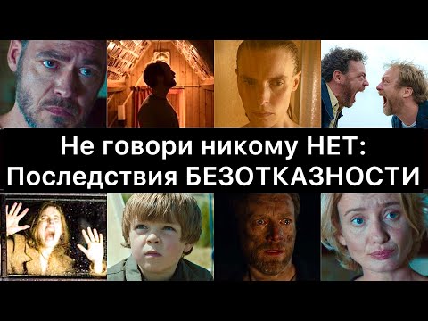 Видео: Не говори никому НЕТ: последствия БЕЗОТКАЗНОСТИ