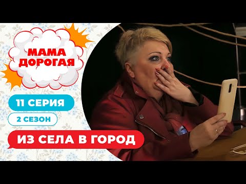 Видео: МАМА ДОРОГАЯ! | ИЗ СЕЛА В ГОРОД | 2 СЕЗОН, 11 СЕРИЯ