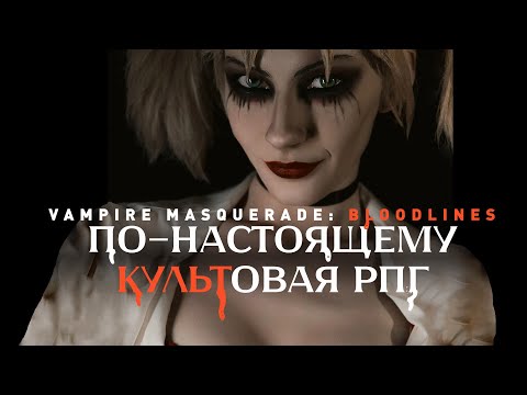 Видео: Vampire: The Masquerade – Bloodlines | Краткий анализ