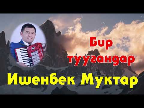 Видео: Ишенбек Муктар - Бир туугандар