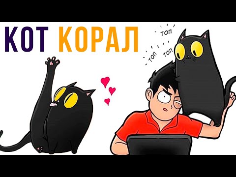 Видео: Комиксы. Кот Корал | Мемозг #383
