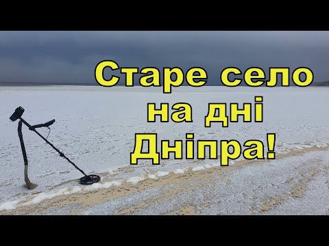 Видео: Старе село на дні Дніпра! Коп по затопленим селам з Legend WHP! Фільм 218