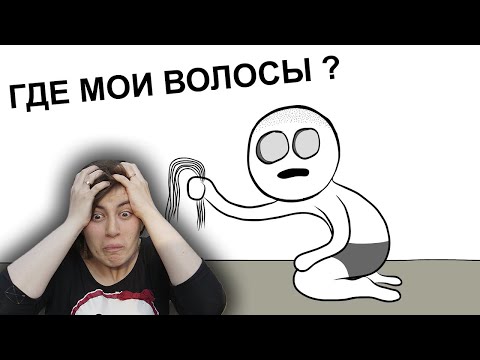 Видео: РЕАКЦИЯ на X2ded - Как Я Стал Лысым (анимация)