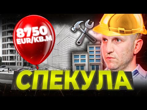Видео: СТРОИТЕЛ - СПОДЕЛЯ МРЪСНАТА ИСТИНА ЗА  ИМОТИТЕ ( НАЧИНИ ЗА ПАРИ )