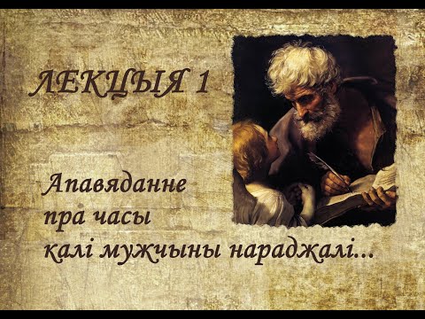Видео: Лекцыя 1. “Апавяданне пра часы, калі мужчыны нараджалі” (Мц 1,1-17)