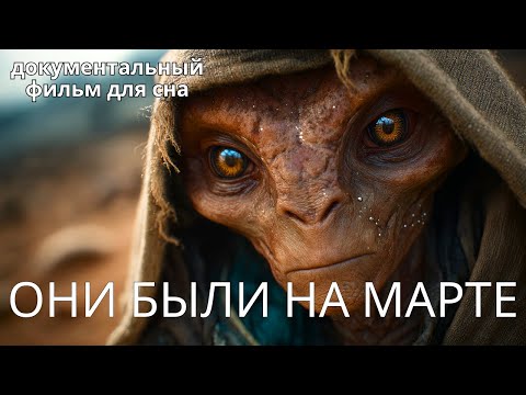 Видео: А что, если цивилизации на Марсе существовали раньше, чем на Земле? | Документальный фильм для сна