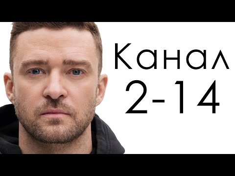 Видео: Канал 2-14 Биения / Дизайн Человека / Джастин Тимберлейк