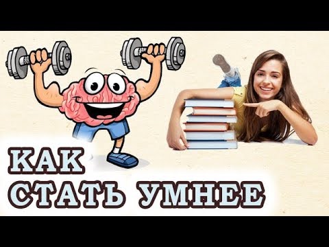 Видео: 7 Способов Стать Умнее