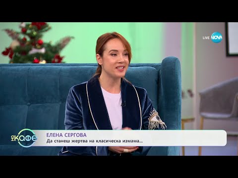 Видео: „На кафе“ с Елена Сергова (09.01.2025)