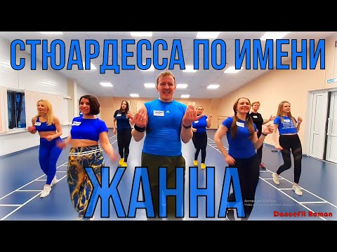 Видео: Стюардесса по имени Жанна - Владимир Пресняков@DanceFit
