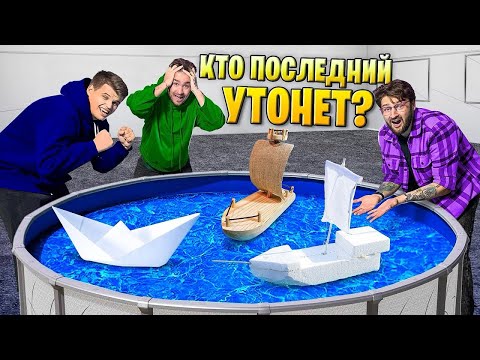 Видео: ЧЕЙ КОРАБЛИК УТОНЕТ ПОСЛЕДНИМ