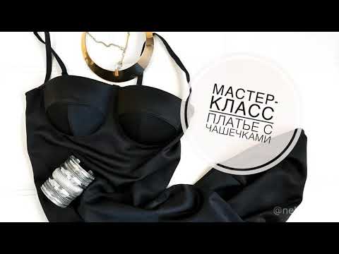 Видео: Мастер-класс по пошиву платья с чашечками