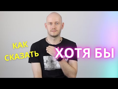 Видео: КАК СКАЗАТЬ ‘ХОТЯ БЫ’ по-английски