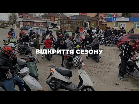 Видео: ВІДКРИТТЯ МОТО СЕЗОНУ 2024 OPEN SEASON