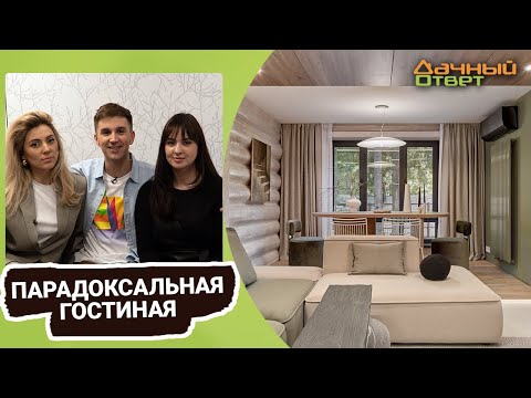 Видео: Дачный ответ 07.05.2023, "Парадоксальная гостиная"