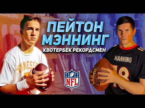Видео: ПЕЙТОН МЭННИНГ | PEYTON MANNING - Квотербек и рекордсмен: 55 пасовых тачдаунов за сезон