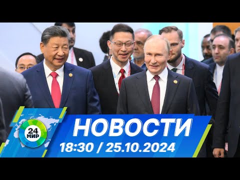 Видео: Новости 18:30 от 25.10.2024