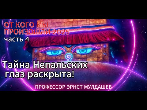 Видео: Тайна глаз в Непале раскрыта!