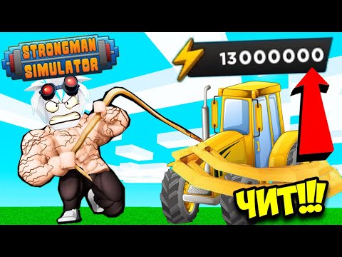 Видео: СТРОНГМЕН ЧИТЕР! СДЕЛАЛ ПЕРЕРОЖДЕНИЕ И МОЯ ЭНЕРГИЯ ОСТАЛАСЬ! ROBLOX Strongman Simulator