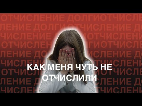 Видео: КАК МЕНЯ ЧУТЬ НЕ ОТЧИСЛИЛИ | ДОЛГИ В МЕДЕ