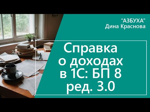 Видео: Справка о доходах в 1С Бухгалтерия 8