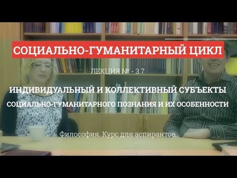 Видео: А 3.7 Индивидуальный и коллективный субъекты соц-гум познания  - Философия науки для аспирантов