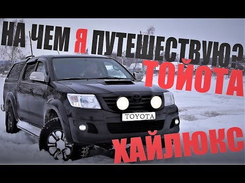 Видео: На чем я путешествую? \ Тойота Хайлюкс \ Самый лучший автомобиль.