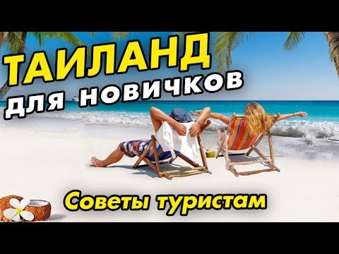 Видео: ТАИЛАНД за 19 МИНУТ ДЛЯ НОВИЧКОВ: Паттайя, Пхукет, Самуи. КУДА поехать на отдых зимой?