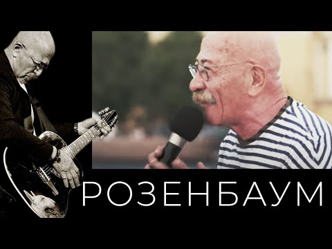 Видео: Александр Розенбаум – Не забыть мне, Зина, флот @alexander_rozenbaum