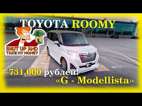 Видео: Компактный минивэн для семьи - Toyota Roomy Modellista!