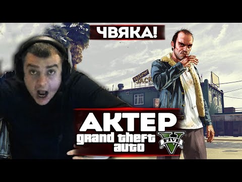 Видео: АКТЕР в GTA5 | ЧВЯКА, ЧТО ЭТО?!