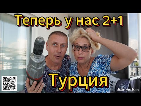 Видео: Бытовуха / Турция / Теперь у нас 2+1 / Влог