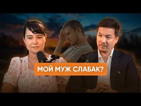 Видео: Как правильно РАЗГОВАРИВАТЬ с мужем | Семейный подкаст № 7 | Асхат Абжанов #отношения #психология