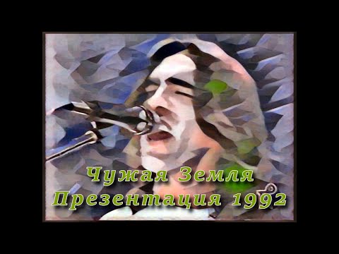 Видео: Наутилус Помпилиус. Презентация альбома "Чужая земля" (1992). Реставрация звука.
