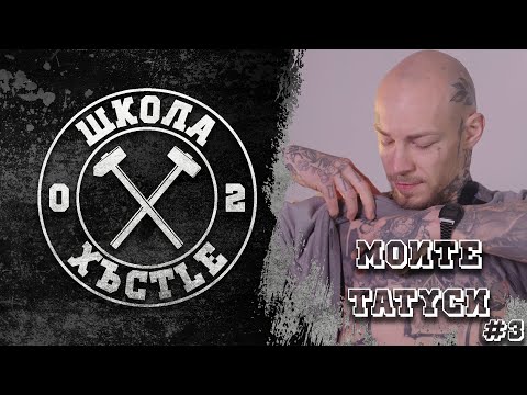 Видео: МОИТЕ ТАТУСИ | ЧАСТ 1 | ХЪСTLE VLOG 30