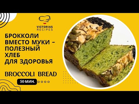 Видео: ХЛЕБ ИЗ БРОККОЛИ - БЕЗ ГЛЮТЕНА, МУКИ И ДРОЖЖЕЙ - ЗДОРОВАЯ  АЛЬТЕРНАТИВА!