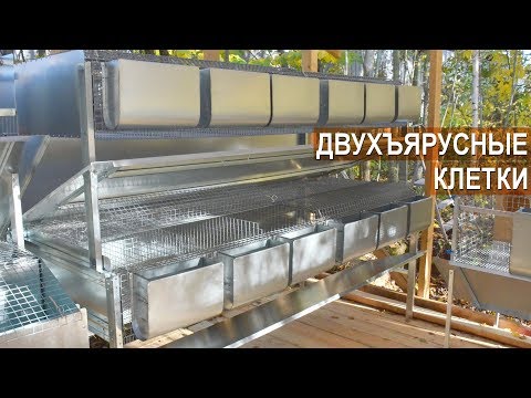 Видео: Клетки для кроликов. Двухъярусная маточная и откормочная. Автор Юрий Удалов