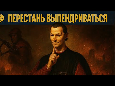 Видео: Как показуха разрушает вашу силу — уроки Макиавелли