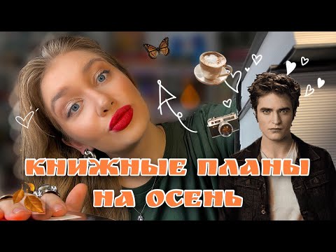 Видео: КНИЖНЫЕ ПЛАНЫ НА ОСЕНЬ 🍁