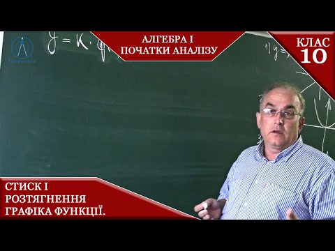 Видео: Курс 2(2). Заняття №6. Стиск і розтягнення графіка функції.  Перетворення графіків. Алгебра  10.