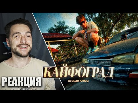 Видео: РЕАКЦИЯ на Слава КПСС - Кайфоград (Summer Music Video 2024)