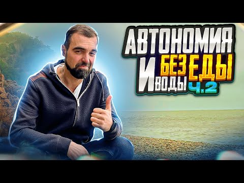 Видео: Безграничный потенциал АВТОНОМИИ? Без воды и еды - Практика, меняющая жизнь!