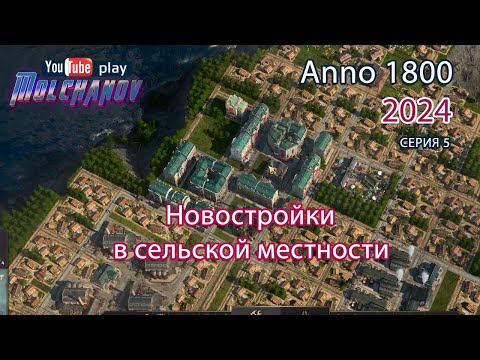 Видео: Налаживаю экономику. Прохождение Anno 1800.  #5